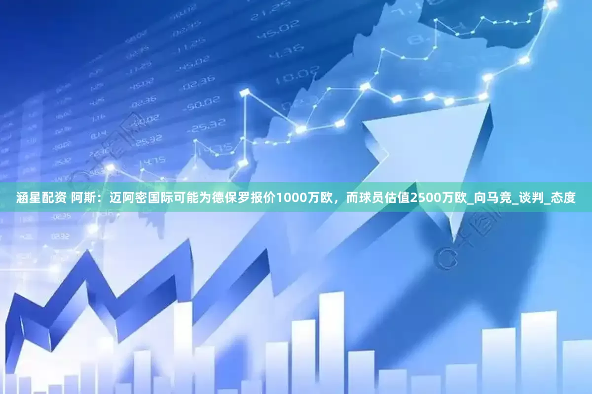涵星配资 阿斯：迈阿密国际可能为德保罗报价1000万欧，而球员估值2500万欧_向马竞_谈判_态度