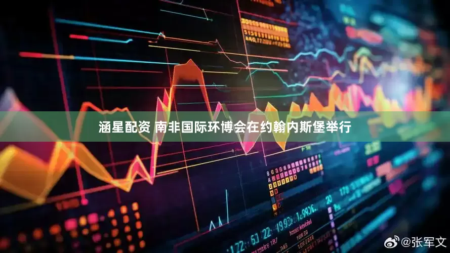 涵星配资 南非国际环博会在约翰内斯堡举行