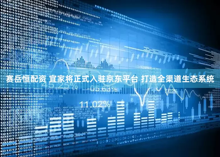 赛岳恒配资 宜家将正式入驻京东平台 打造全渠道生态系统