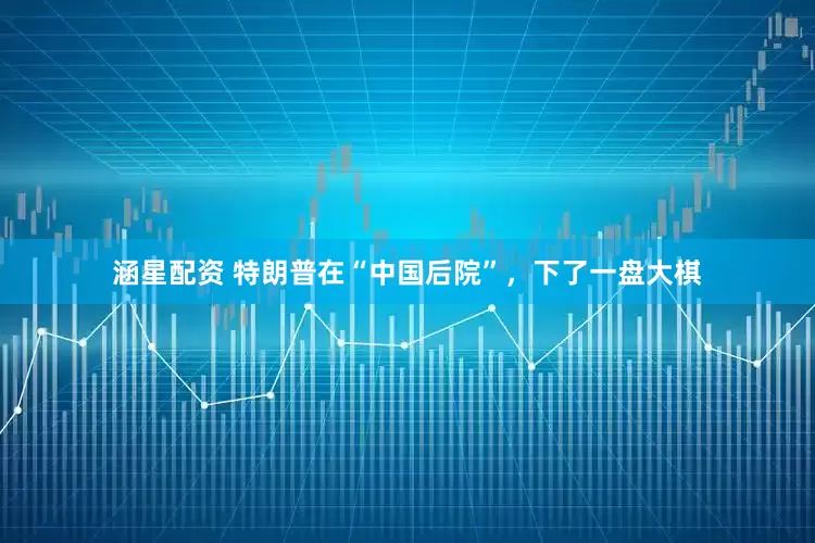 涵星配资 特朗普在“中国后院”，下了一盘大棋