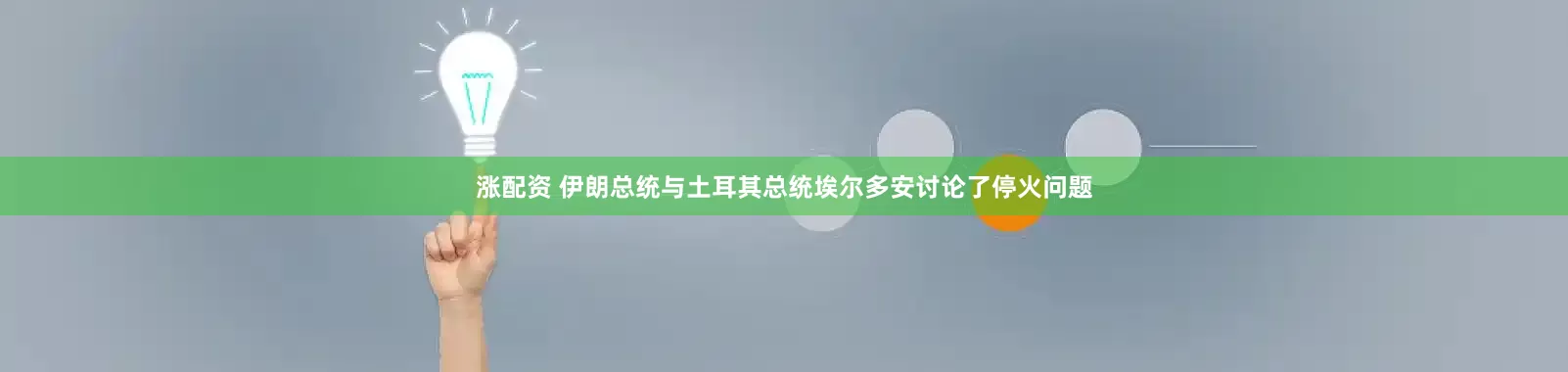 涨配资 伊朗总统与土耳其总统埃尔多安讨论了停火问题